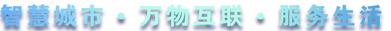 致力于水務、熱力、燃氣、農業、消防、環境等智慧解決方案！
