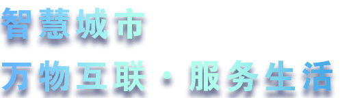 致力于水務、熱力、燃氣、農業、消防、環境等智慧解決方案！